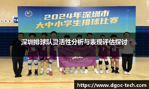 深圳排球队灵活性分析与表现评估探讨