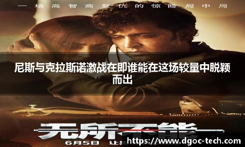 尼斯与克拉斯诺激战在即谁能在这场较量中脱颖而出