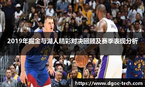 2019年掘金与湖人精彩对决回顾及赛季表现分析